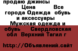 продаю джинсы joop.w38 l34. › Цена ­ 900 - Все города Одежда, обувь и аксессуары » Мужская одежда и обувь   . Свердловская обл.,Верхний Тагил г.